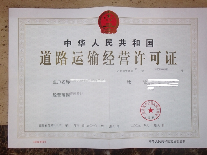 物流运输许可证（普通货运）申请与运营合规全解析